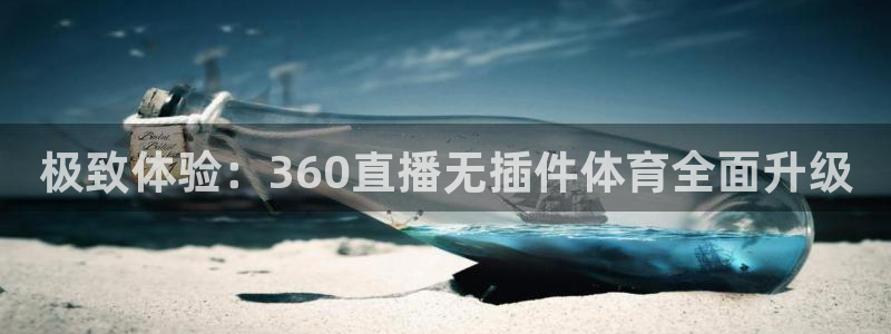 极致体验：360直播无插件体育全面升级