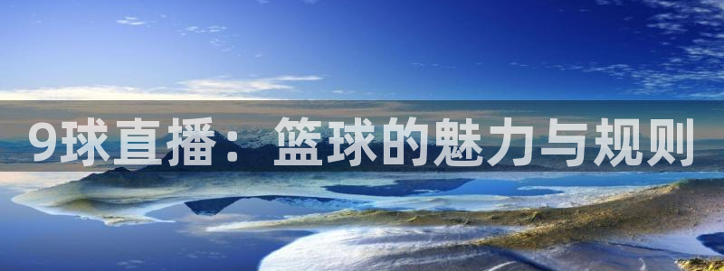 9球直播：篮球的魅力与规则